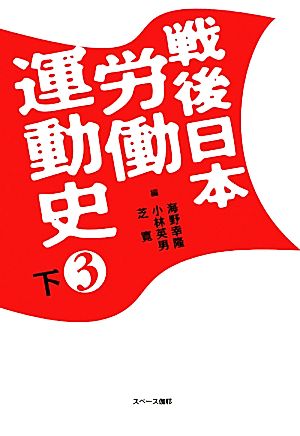 戦後日本労働運動史(3下)