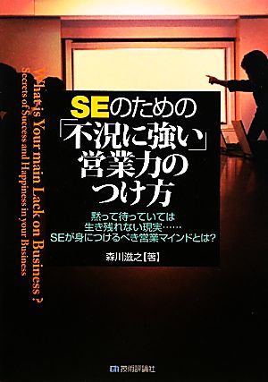 SEのための「不況に強い」営業力のつけ方 黙って待っていては生き残れない現実…SEが身につけるべき営業マインドとは？