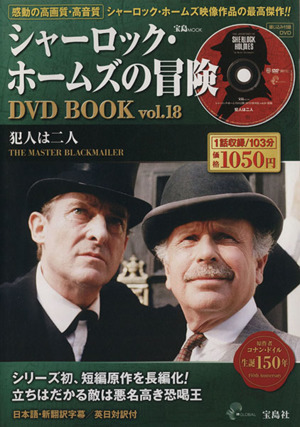 シャーロック・ホームズの冒険 DVD BOOK(Vol.18) 犯人は二人 中古本 