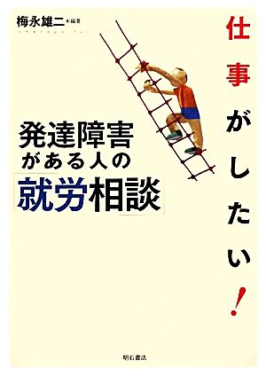 仕事がしたい！発達障害がある人の就労相談