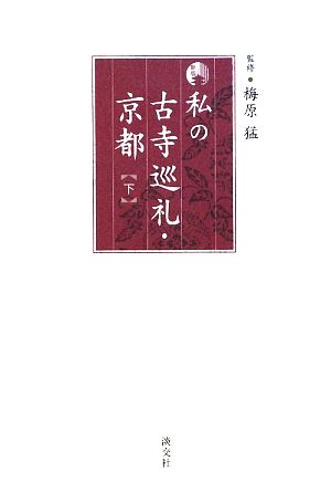 私の古寺巡礼・京都(下)