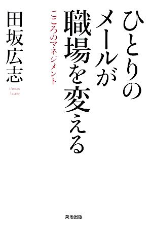 ひとりのメールが職場を変える こころのマネジメント