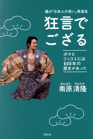 狂言でござる 僕の「日本人の笑い」再発見