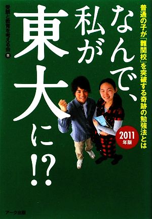 なんで、私が東大に!?(2011年版) 普通の子が「難関校」を突破する奇跡の勉強法とは