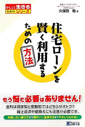 住宅ローンを賢く利用するための方法 かしこく生きるためのシリーズ