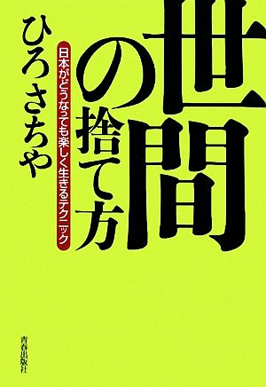 世間の捨て方 日本がどうなっても楽しく生きるテクニック