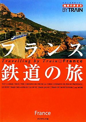 フランス鉄道の旅地球の歩き方BY TRAIN4