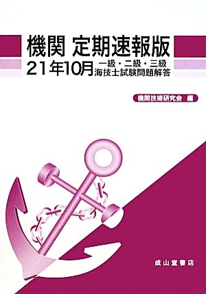 機関 定期速報版(21年10月) 一級・二級・三級海技士試験問題解答