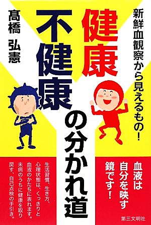 健康・不健康の分かれ道新鮮血観察から見えるもの！