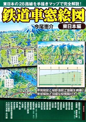 鉄道車窓絵図 東日本編