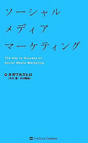 ソーシャルメディアマーケティング