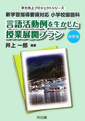 言語活動例を生かした授業展開プラン 中学年 新学習指導要領対応 小学校国語科 学力向上プロジェクトシリーズ