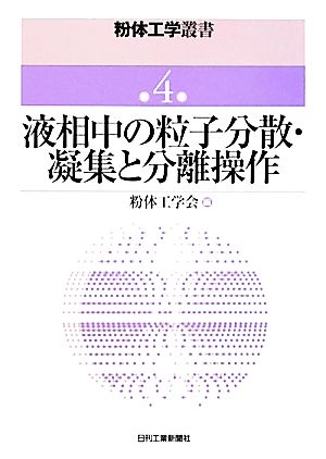 液相中の粒子分散・凝集と分離操作粉体工学叢書第4巻