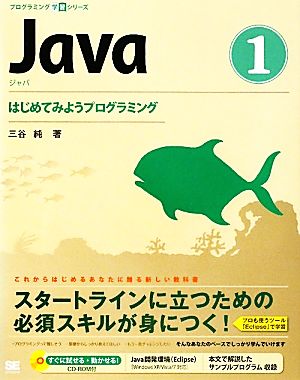 Java(1) はじめてみようプログラミング プログラミング学習シリーズ