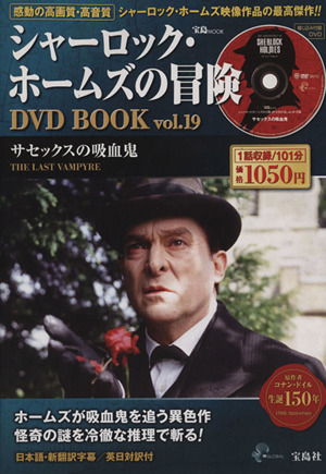 シャーロック・ホームズの冒険 DVD BOOK(Vol.19) サセックスの吸血鬼