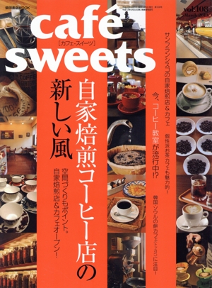 cafe sweets(Vol.108) 柴田書店MOOK