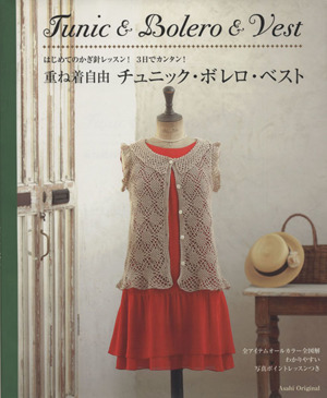重ね着自由チュニック・ボレロ・ベスト はじめてのかぎ針レッスン！3日でカンタン！