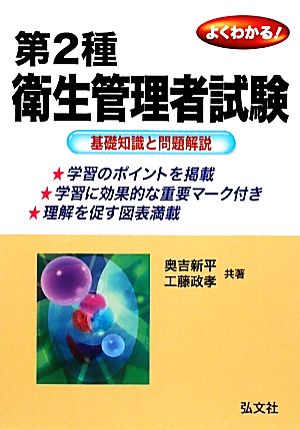 よくわかる！第2種衛生管理者試験