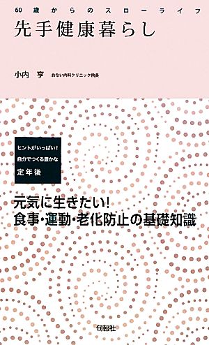 先手健康暮らし 60歳からのスローライフ