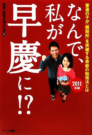 なんで、私が早慶に!?(2011年版) 普通の子が「難関校」を突破する奇跡の勉強法とは