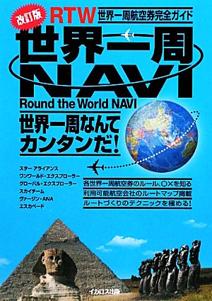 世界一周NAVI RTW世界一周航空券完全ガイド