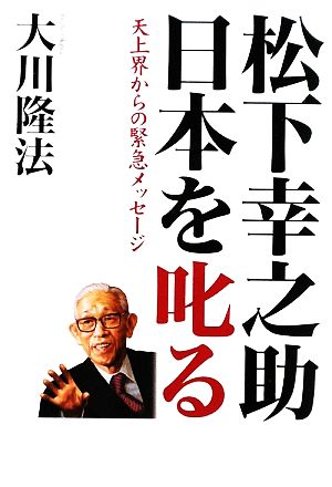 松下幸之助日本を叱る天上界からの緊急メッセージ