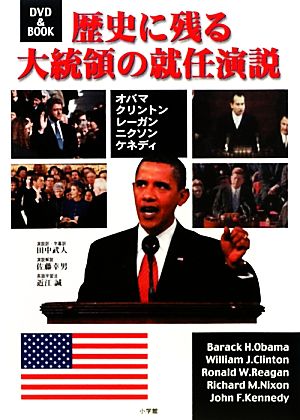 歴史に残る大統領の就任演説オバマ・クリントン・レーガン・ニクソン・ケネディ DVD&BOOK
