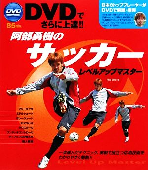 DVDでさらに上達!!阿部勇樹のサッカーレベルアップマスター