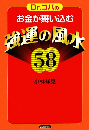 Dr.コパのお金が舞い込む強運の風水58