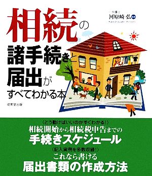 相続の諸手続きと届出がすべてわかる本