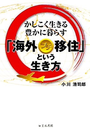 海外プチ移住という生き方 かしこく生きる豊かに暮らす