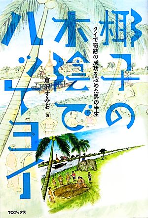 椰子の木陰でハッケヨイ タイで奇跡の成功を収めた男の半生