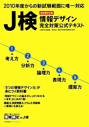 J検情報デザイン完全対策公式テキスト 新試験対応版