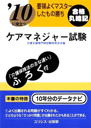 要領よくマスターしたもの勝ち '10に役立つケアマネジャー試験