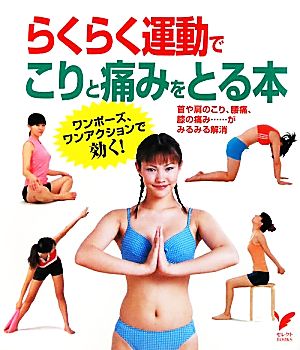 らくらく運動でこりと痛みをとる本 セレクトBOOKS