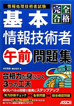 完全合格 基本情報技術者午前問題集