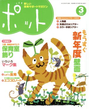 ポット(2010年3月号) もうすぐ 新年度壁面