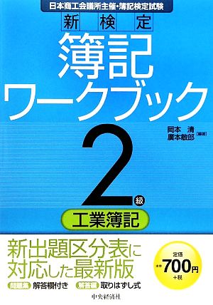 新検定簿記ワークブック 2級工業簿記