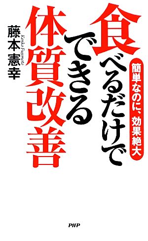 食べるだけでできる体質改善 簡単なのに、効果絶大