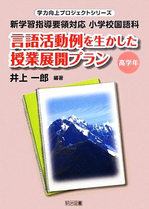 言語活動例を生かした授業展開プラン 高学年 新学習指導要領対応 小学校国語科 学力向上プロジェクトシリーズ