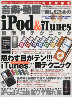 音楽・動画を楽しむためのiPod&iTunes裏活用テクニック