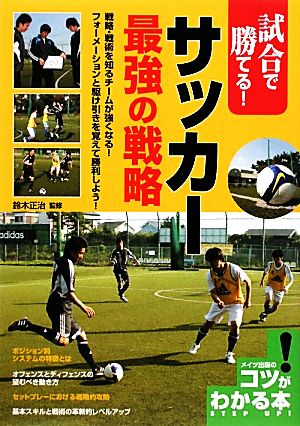 サッカー 最強の戦略 試合で勝てる！ コツがわかる本！