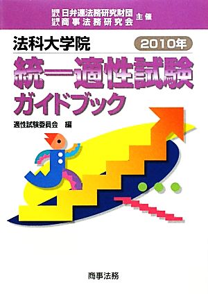 法科大学院統一適性試験ガイドブック(2010年)