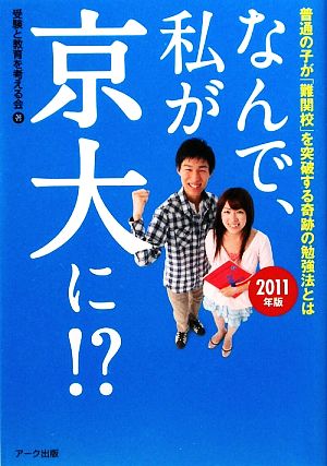 なんで、私が京大に!?(2011年版) 普通の子が「難関校」を突破する奇跡の勉強法とは