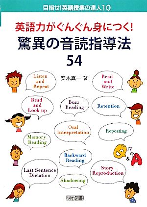 英語力がぐんぐん身につく！驚異の音読指導法54 目指せ！英語授業の達人10