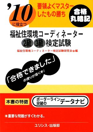 要領よくマスターしたもの勝ち '10に役立つ福祉住環境コーディネーター 2級・3級検定試験