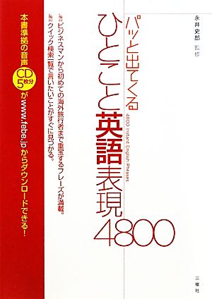 パッと出てくるひとこと英語表現4800