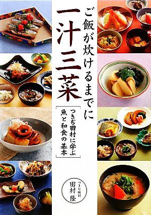 ご飯が炊けるまでに一汁三菜 つきぢ田村に学ぶ魚と和食の基本