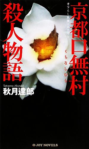 京都口無村殺人物語 ジョイ・ノベルス