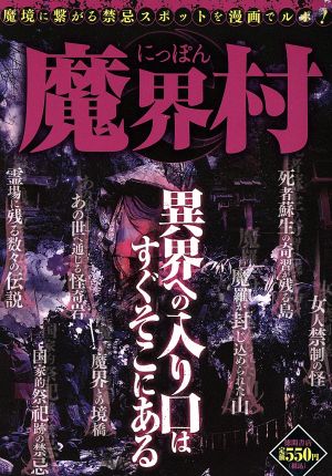 【廉価版】にっぽん魔界村